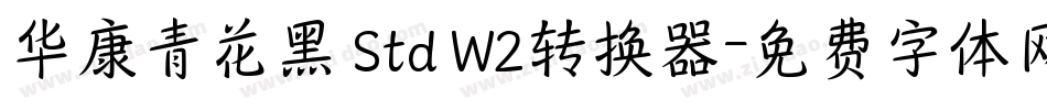 华康青花黑 Std W2转换器字体转换